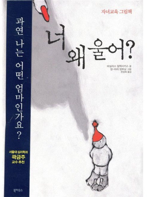 너 왜 울어?: 자녀교육 그림책, 바실리스 알렉사키스, 북하우스