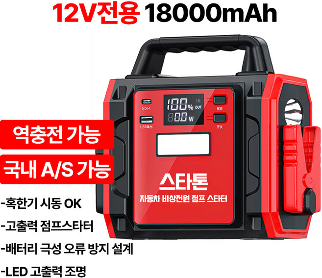 스타톤 자동차 점프스타터 12V전용 12V24V 겸용 고출력 시동배터리 대형차 트럭, 1개, 18000mAh 12V전용