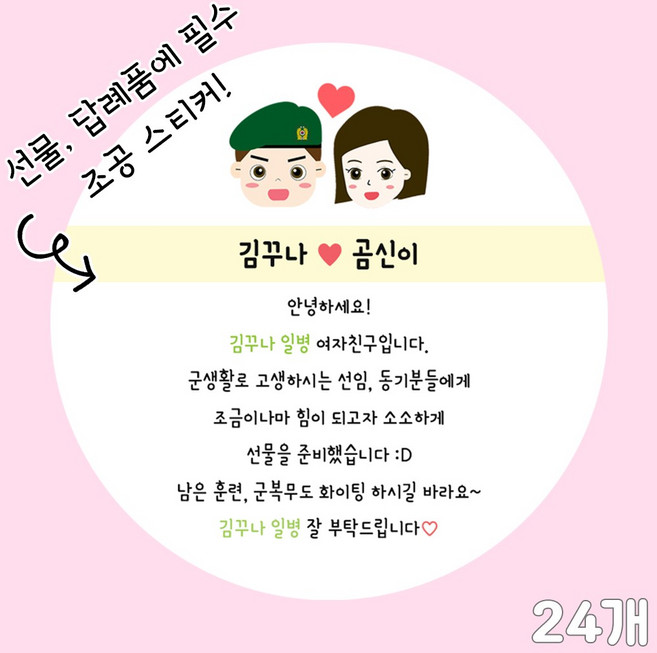곰신 조공 스티커 B타입 24매, 육군, 야놀자체