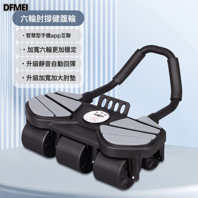 DFMEI 肘撐健腹輪自動回彈六輪腹肌輪男女通用家用健身器材多功能健腹器, 参考详情, 六輪8肘撐 黑色