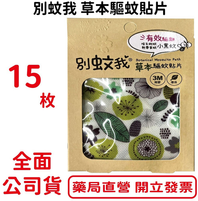 別蚊我 草本驅蚊貼片 15枚/盒, 1個