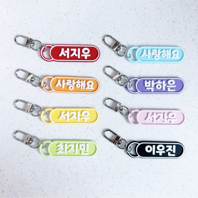 어린이집 네임택 가방 키링 열쇠고리 이름표 제작