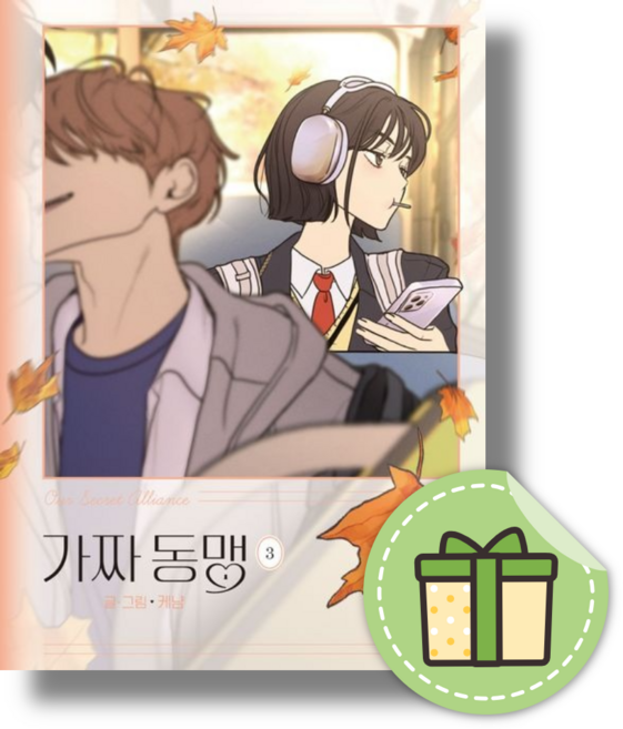 BEST) 가짜 동맹 3 #Book-in#빠른출발