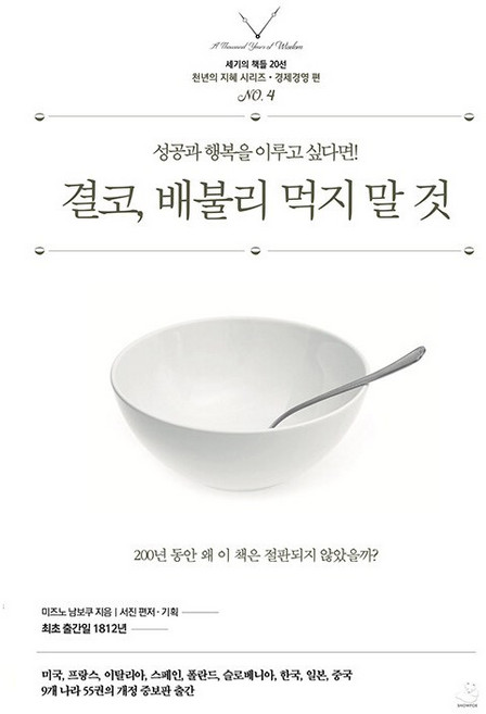 결코 배불리 먹지 말 것 : 성공과 행복을 이루고 싶다면! - 세기의 책들 20선 천년의 지혜 시리즈, 스노우폭스북스, 미즈노 남보쿠