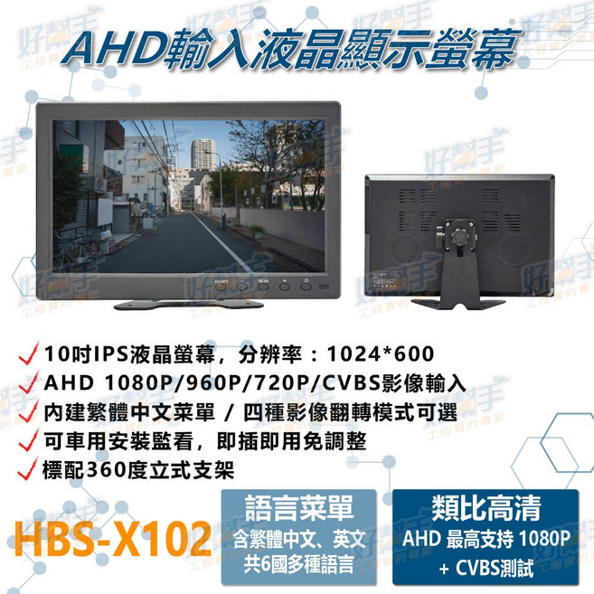 10吋二合一IPS液晶顯示器 支持AHD CVBS訊號輸入 監視.車用皆可, 1個, HBS-X102(標準款),含稅價(需備註統編)
