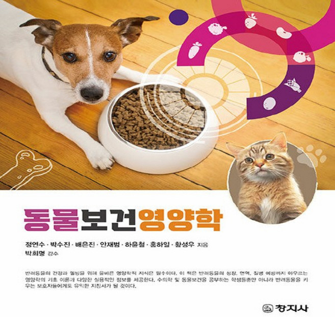 동물보건영양학, 창지사, 정연수, 박수진, 배은진, 안재범, 하윤철, 홍하일, 황성우