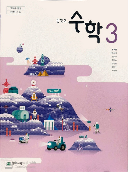 중학교 교과서 수학 3 류희찬 천재교육, 1개, 수학영역
