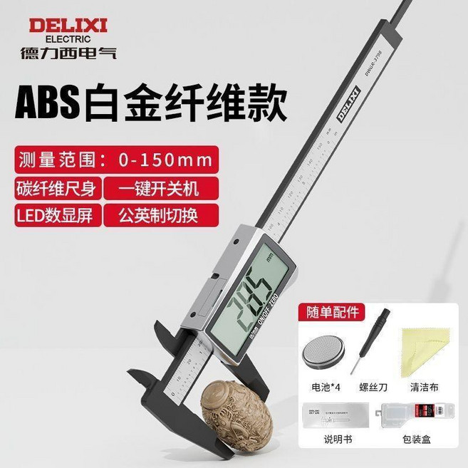 德力西 電子數顯卡尺 高精度測量 手鐲翡翠珠寶文玩專用, 1個, 德力西-縴維白金款 超大屏+4電池
