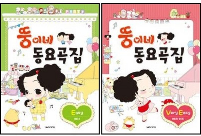뚱이네 동요곡집 Easy + Very Easy ( 전2권 )세트음악세계