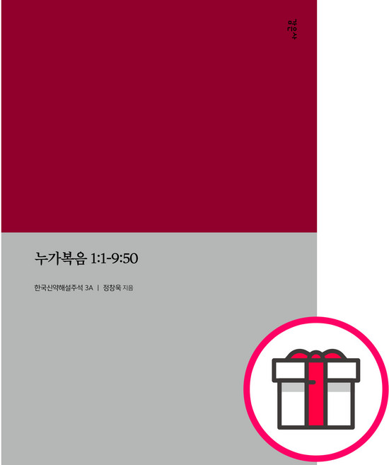 누가복음11-950 한국신약해설주석3A - KECNT 3A (정창욱 감은사) + 말씀카드 5종 세트 증정