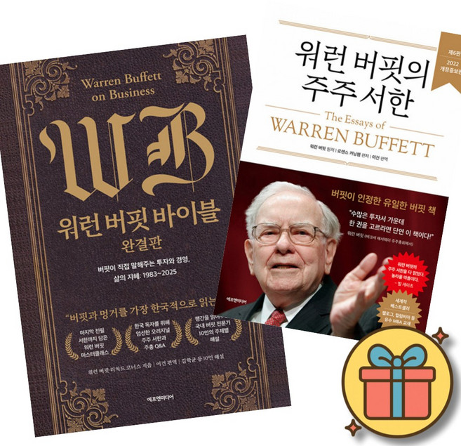 워런 버핏 바이블 완결판 + 워런 버핏의 주주 서한 세트 (전2권)
