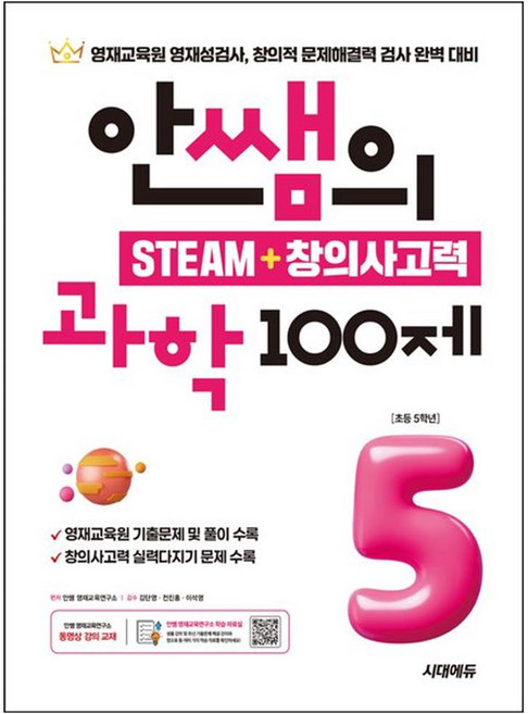 [책광장 모두] 안쌤의 STEAM ＋ 창의사고력 과학 100제: 초등 5학년 : 교육청 대학 과학고 부설 영재교육원 완벽 대비, 과학영역, 초등5학년