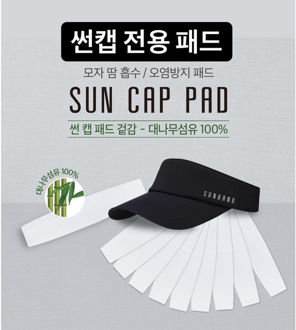 썬캡용 패드(Pad for Sun Cap) 10매 - 대나무섬유100%/모자황변방지패드/모자오염방지패드/썬캡패드/캡라이너/썬캡, 1개