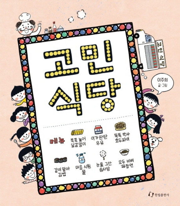 고민 식당, 한림출판사, 상세내용 참조