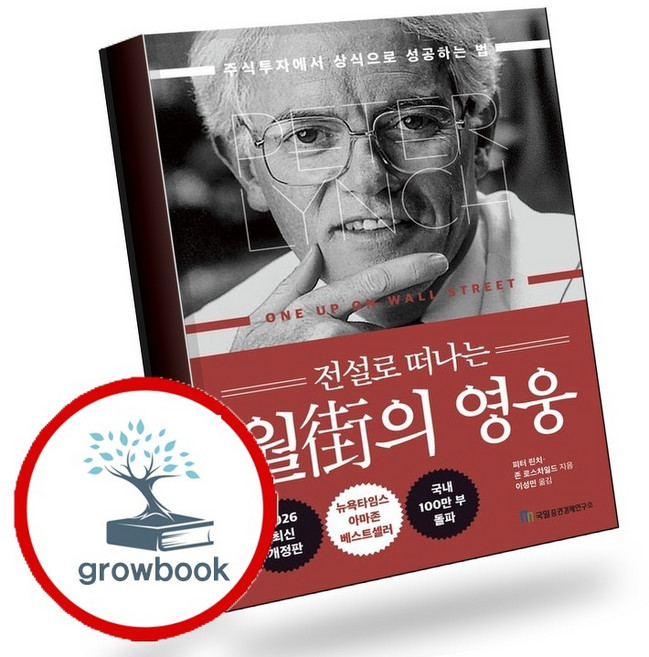 전설로 떠나는 월가의 영웅 (GROW BOOK 그로우북) 비즈니스사고 책, 1개