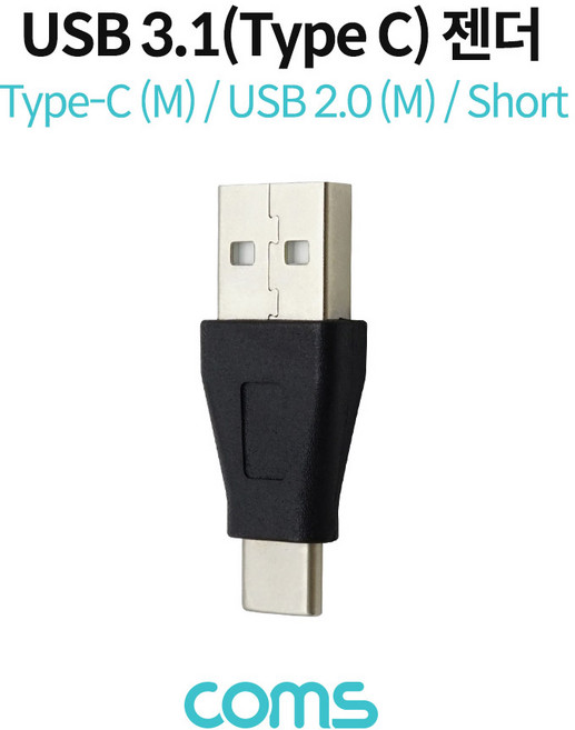 Coms USB 3.1(Type C) 젠더 (C M/USB 2.0 M) / Short IF354, 상세페이지 참조, 1개