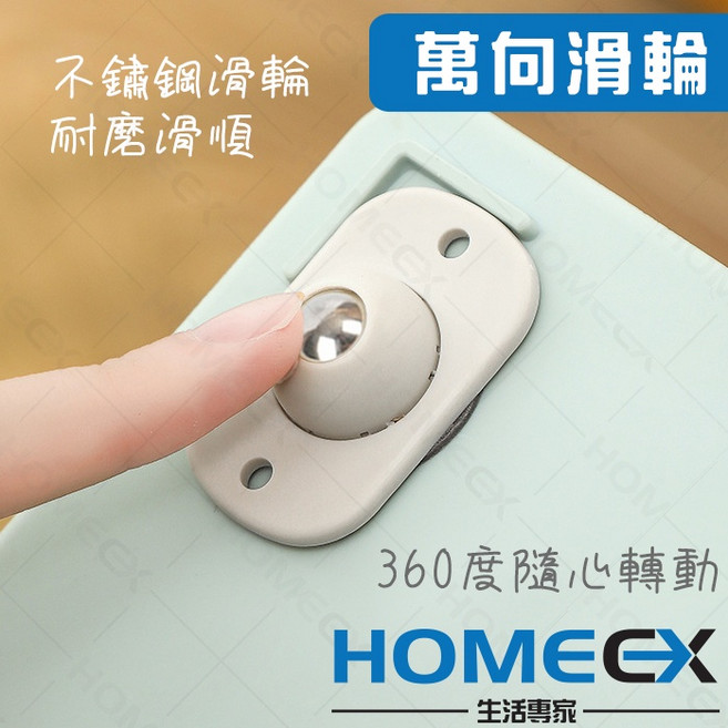HOMEEX 黏貼式萬向滑輪, 1個