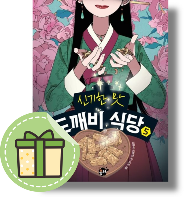 [꿈터] 신기한 맛 도깨비 식당 5 (빠른출발)(Newbook), 꿈터