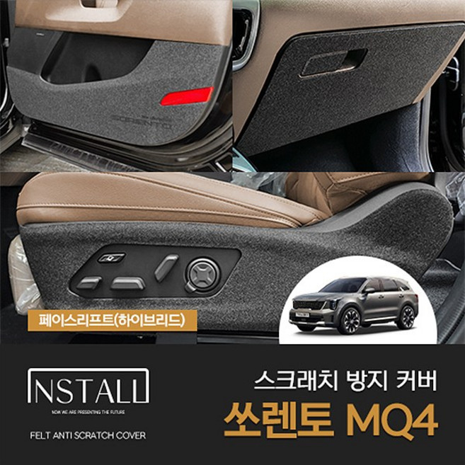 [인스톨]쏘렌토 MQ4 페이스리프트(하이브리드2023) 스크래치 방지 커버, 도어스피커커버(엠블럼 유)