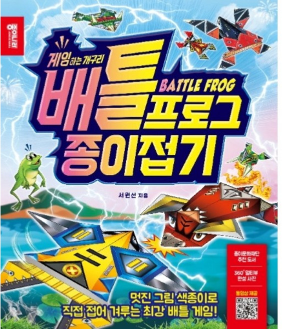 [종이나라] 배틀 프로그 종이접기 : 게임하는 개구리 [따뜻한책방], 상세 설명 참조, 상세 설명 참조