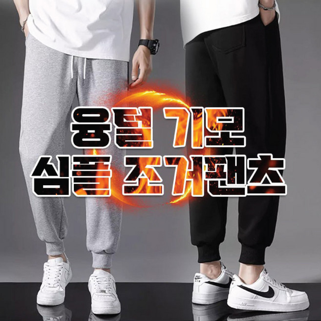 아르패션 남자 기모 조거팬츠 융털기모