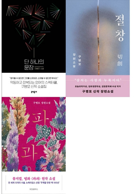 [책광장 모두 세트] 구병모 작가의 인간의 균열 세트: 파과＋절창＋단 하나의 문장 (전3권)