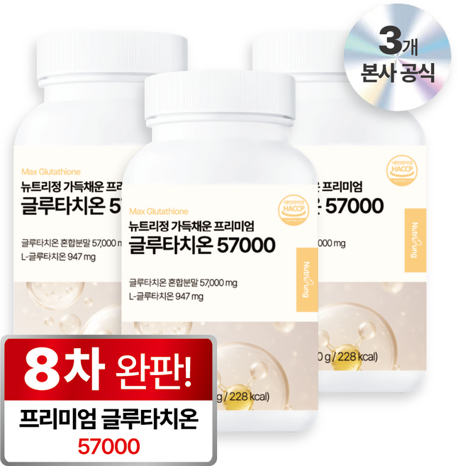 뉴트리정 가득채운 프리미엄 글루타치온 57000 콜라겐 식약처 인증, 3개, 120정