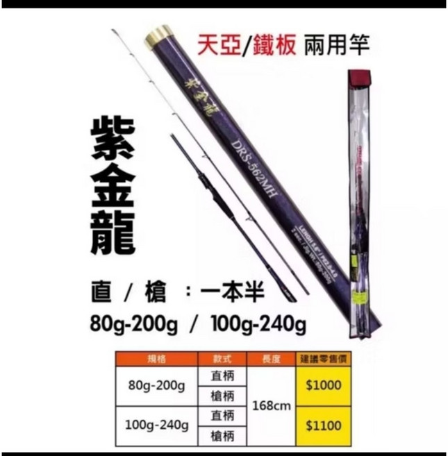 紫金龍 DRS-562MH 天亞/鐵板 兩用竿 168cm 80g-200g / 100g-240g 釣竿, 1個