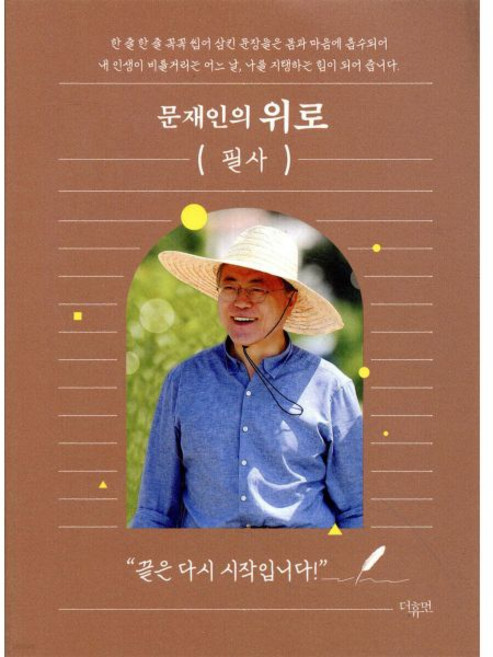문재인의 위로 필사