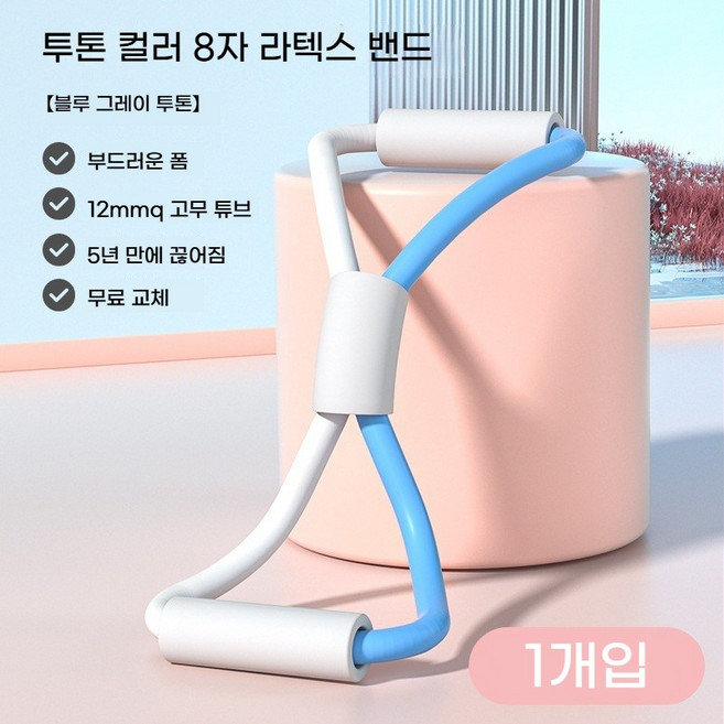 8자 텐션 튜빙밴드 풀업 밴드 스트레칭밴드 필라테스 운동밴드 헬스밴드 운동밴드 스트레칭 근력강화(자세 교정 등 근육 강화), 흰색 파란색