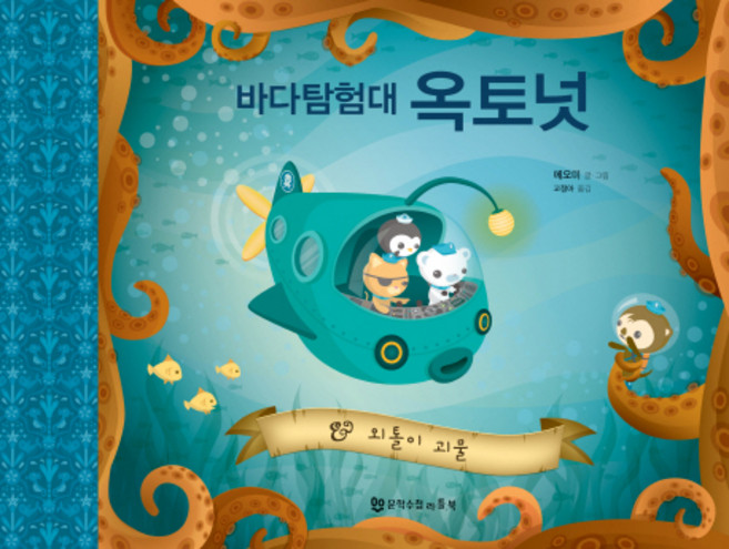 MOONHAKSOOCHUPLITTLEBOOK 海底探險隊Octonauts： 孤單的怪物, 海底探險章魚繪本系列