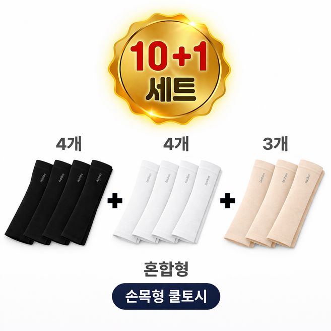 STAM 자외선차단 쿨토시 10+1 팔토시 여름 아이스 쿨링 UV차단, 11개, 혼합