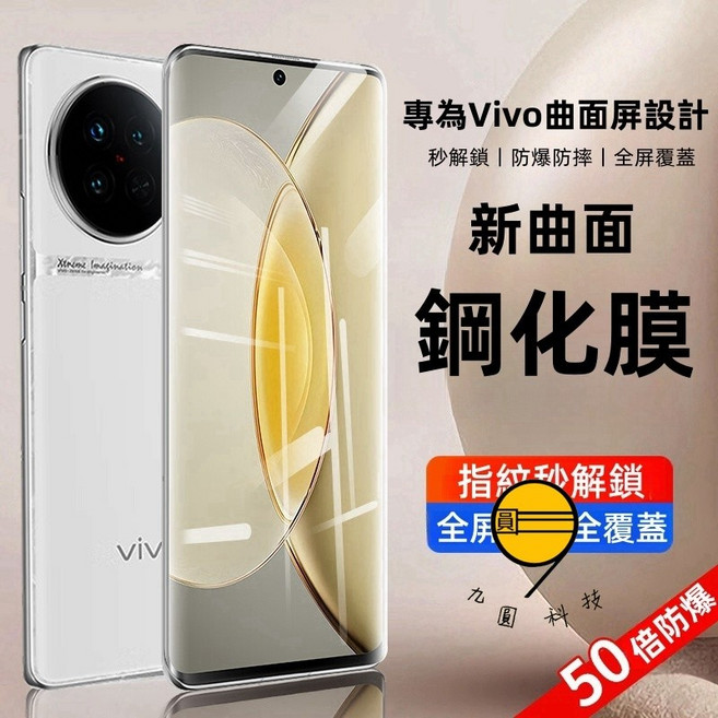九圓科技 曲面玻璃貼 保護貼 高透光 防爆膜 高清膜 玻璃貼 防窺玻璃貼 升級防爆 適用於Vivo X300 Pro V60 V50 X200 X90 X80 X70 X60 Y76, 抗藍光貼,V50, 1個