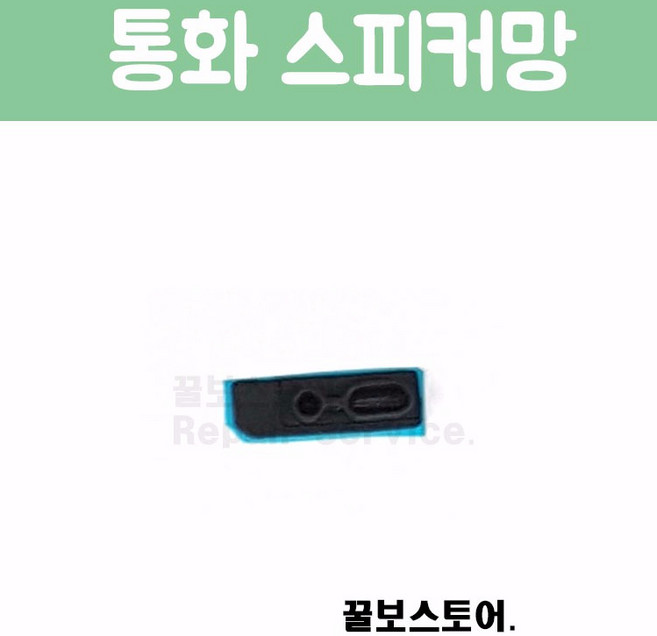 꿀보스토어 아이폰 통화 스피커 망, 1개, 아이폰 SE 통화 스피커 망