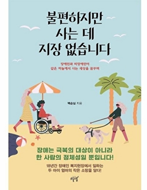 불편하지만 사는 데 지장 없습니다:장애인과 비장애인이 같은 하늘에서 사는 세상을 꿈꾸며, 설렘(SEOLREM), 백순심