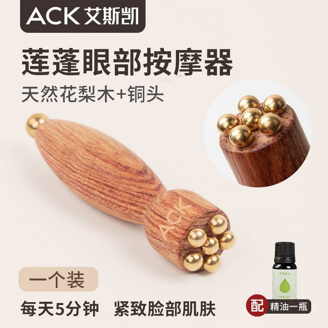 ACK 艾斯凱 蓮蓬眼部按摩器 提拉緊緻, 1個, 花梨木銅頭【一個裝】小蓮蓬眼部按摩器【精致眼部肌膚】眼霜棒