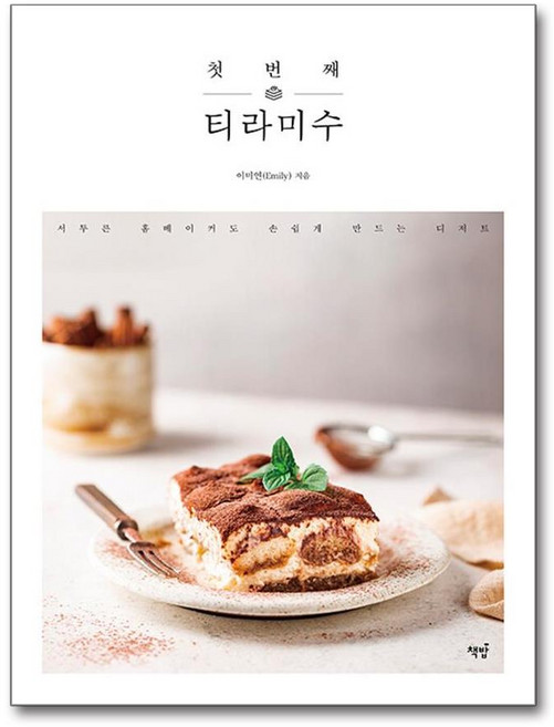 책밥 / 첫 번째 티라미수