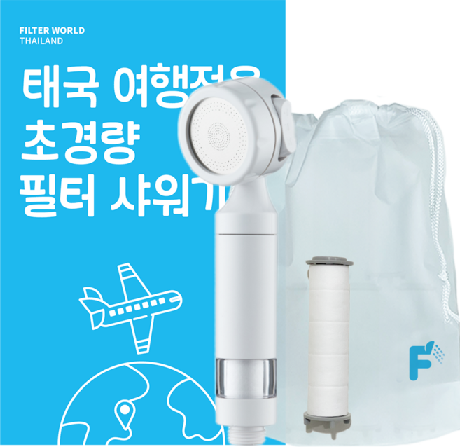 필터월드 초경량 태국 여행용 필터 샤워기, 샤워기+필터2개, 1개