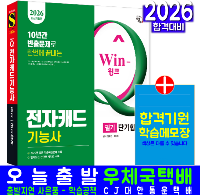 전자캐드기능사 필기 교재 책 과년도 기출문제복원해설 단기합격 시대고시기획 정도건 이희준 2026, 정도건,이희준