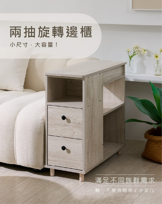旋轉邊櫃 附插座兩抽收納櫃, 白橡木色