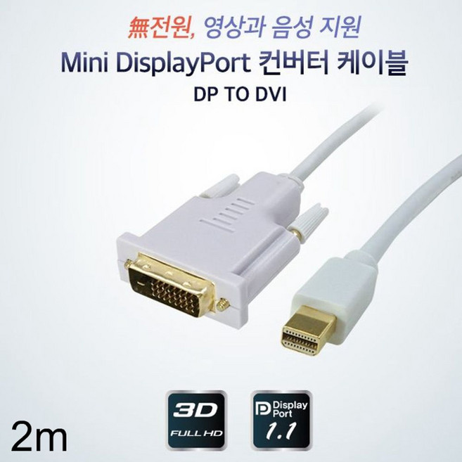 케이블line up 신호변환기 미니 DP to DVI 케이블 2m jck2635iu, 본상품선택