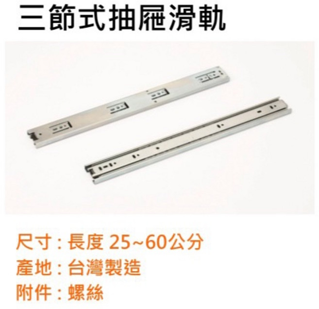 三節式抽屜滑軌 台灣製造, 1個, 30公分 < 4組(含)以上選宅配 >