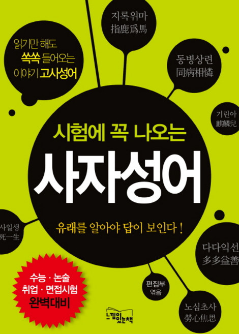 시험에 꼭 나오는사자성어:유래를 알아야 답이 보인다!, 느낌이있는책, 없음null