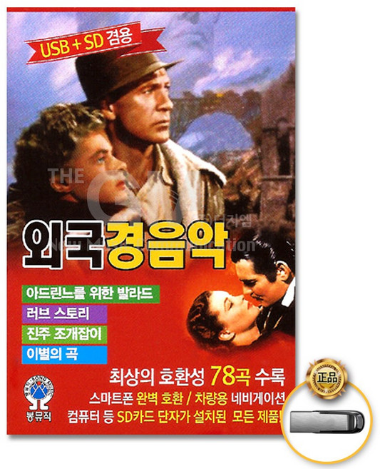 [더지엠]USB_외국경음악78곡-경음악/외국곡/음반/팝/아드린느를위한발라드/가을의속삭임