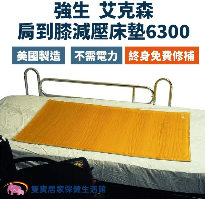 強生 艾克森 肩到膝減壓床墊6300 美國製造 無需電力 終身維修