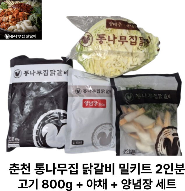 [정품] 춘천 통나무집닭갈비 밀키트 800 g + 야채포함 2 인분 세트, 800g + 야채포함 2인분 세트