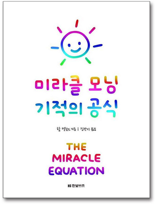 제이북스 미라클 모닝 기적의 공식 - 생존율 30%의 혈액암을 극복하고 다시 일어선 할 엘로드 책, 단품, 단품