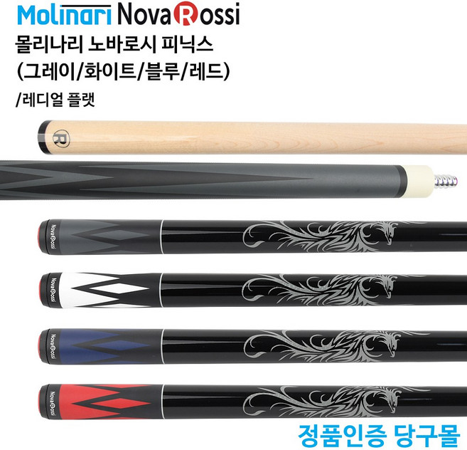 몰리나리 노바로시 피닉스 당구큐대 당구개인큐, 1세트, 블루