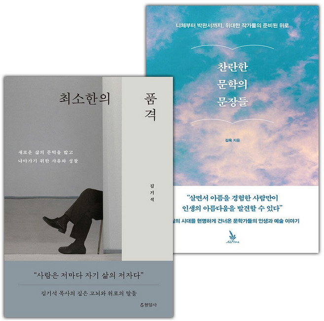 최소한의 품격+찬란한 문학의 문장들 세트