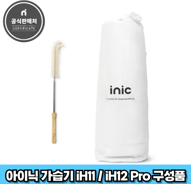 아이닉 복합식 가습기 iH11 / iH12 Pro 전용 구성품 (더스트백 + 청소솔), 1개